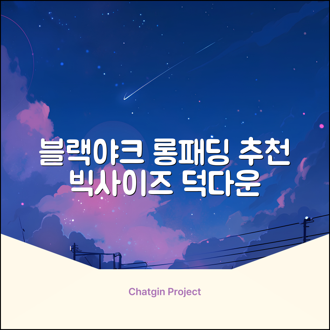 블랙야크 남녀공용 롱패딩 맥스벤치 다운자켓 빅사이즈 덕다운 1BYPAW4901 추천 리뷰