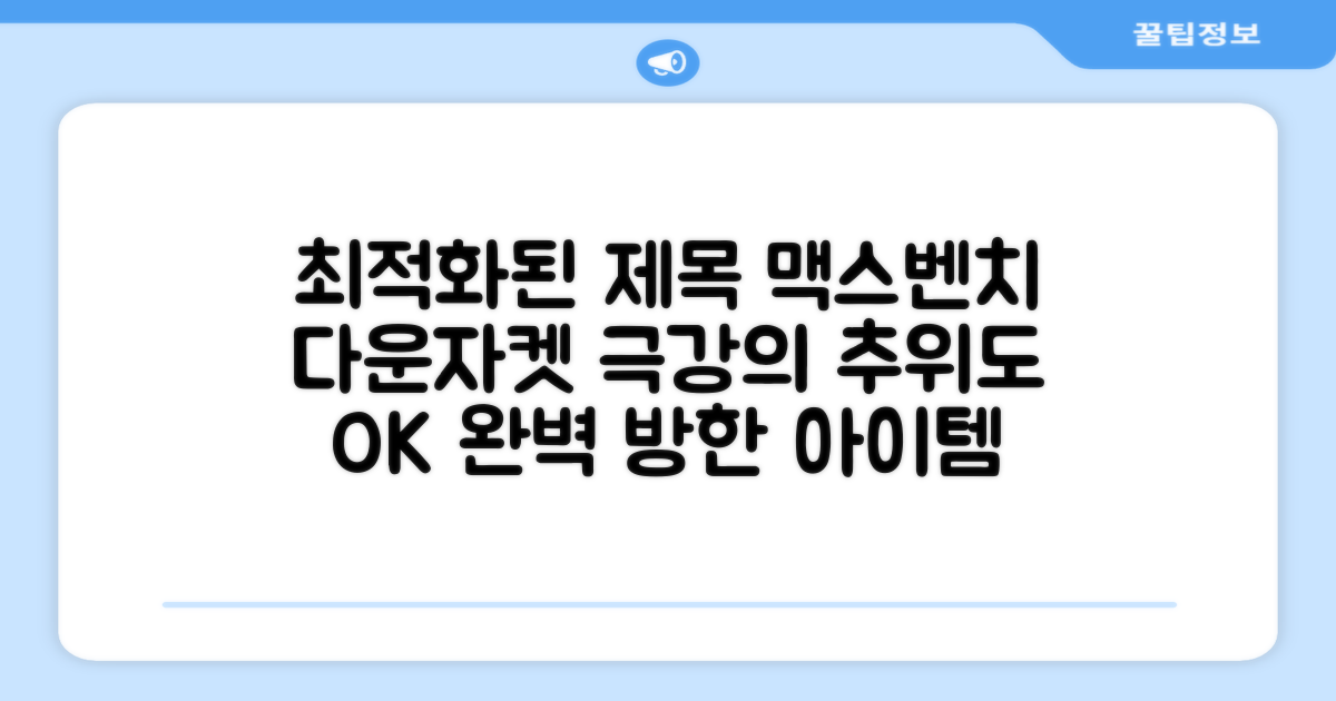 추위 막는 맥스벤치 다운자켓