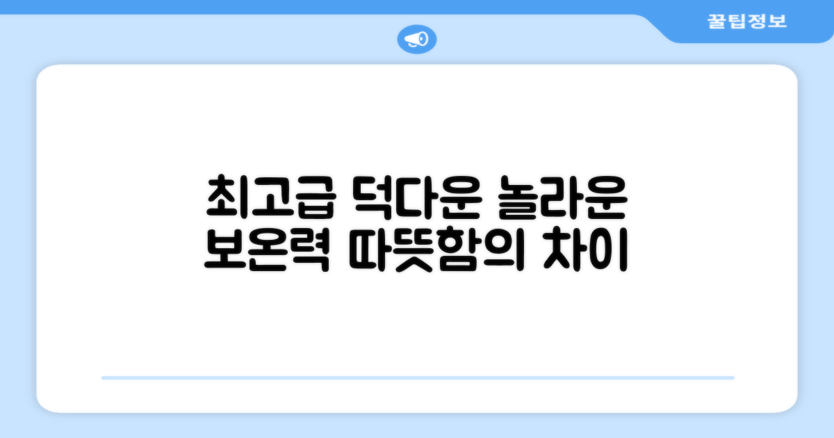 고급 덕다운 충전재의 위력