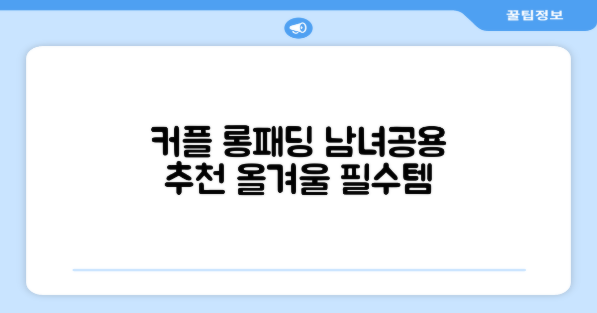 남녀공용, 커플 롱패딩 추천