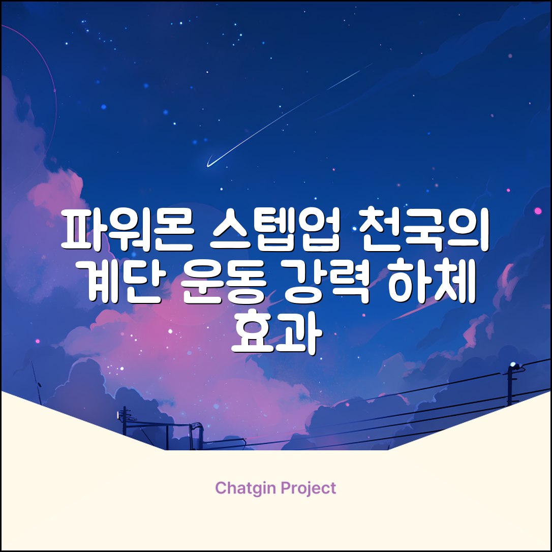 파워몬 천국의계단 스텝업 스텝퍼 스텝밀 에어 클라이머 계단오르기 홈트 실내 하체 운동기구, 파워몬 스텝업 추천 리뷰