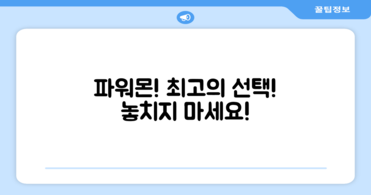파워몬, 최고의 선택!