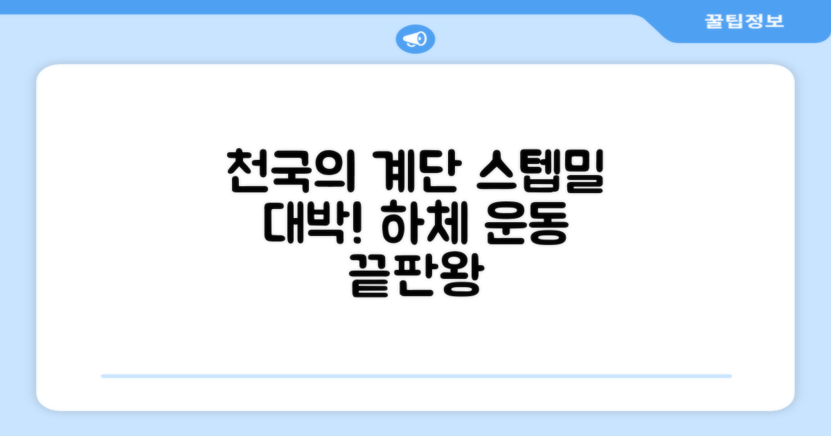 파워몬 천국의계단 스텝업 스텝퍼 스텝밀 에어 클라이머 계단오르기 홈트 실내 하체 운동기구, 파워몬 스텝업 추천 리뷰