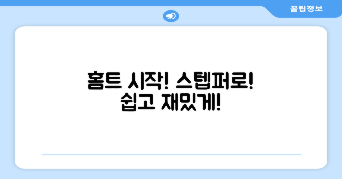 홈트, 스텝퍼로 시작해요!