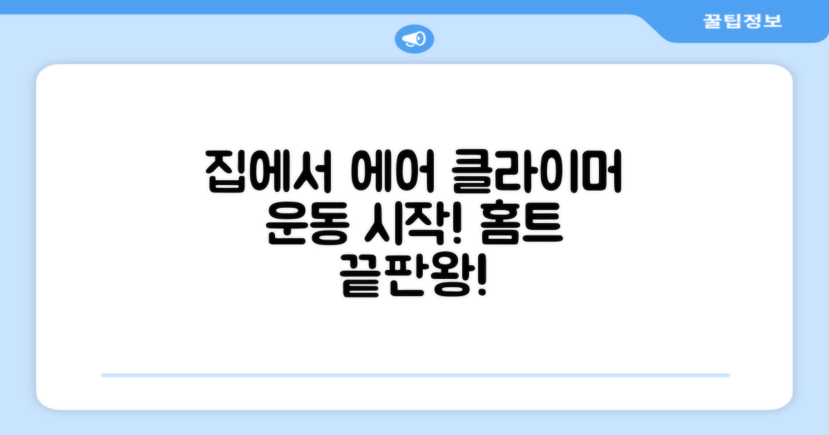 집에서 에어 클라이머 즐겨요!