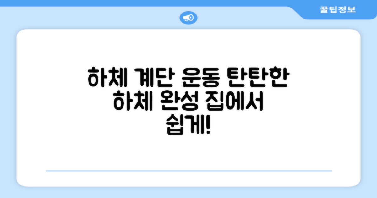 계단 오르듯 하체 단련!