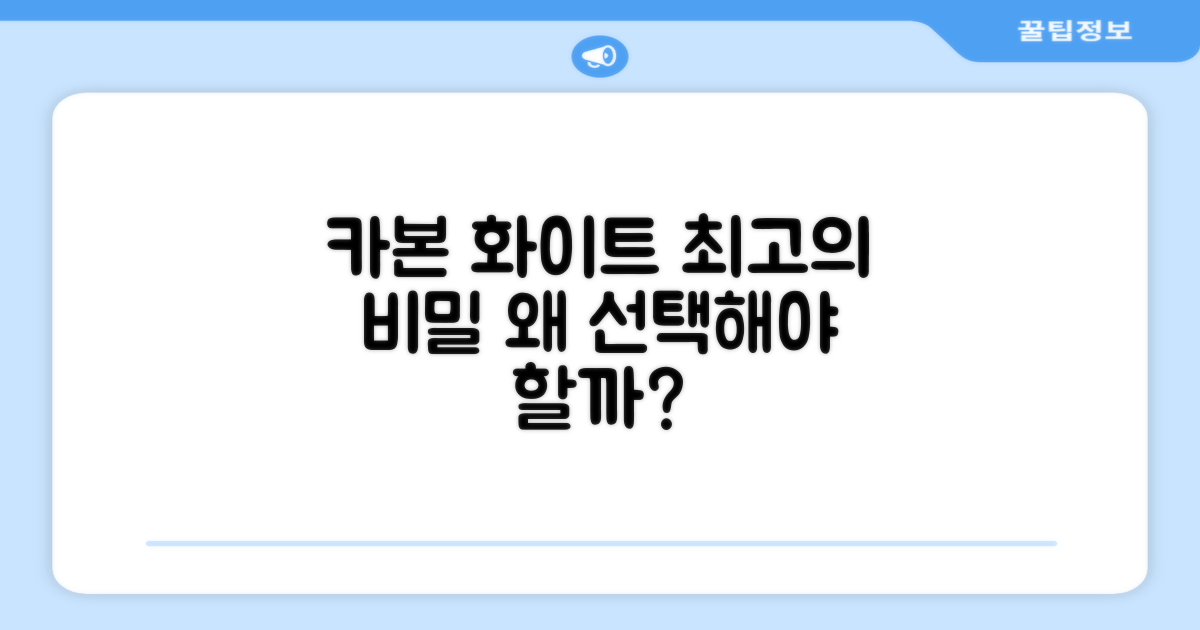 카본 화이트, 왜 최고일까요?