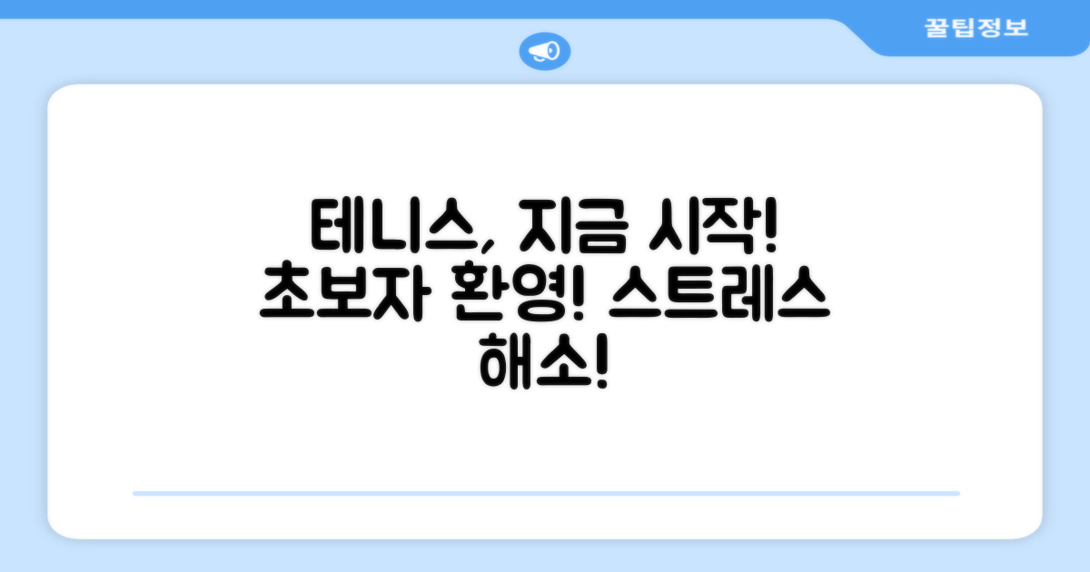 테니스, 지금 바로 시작하세요!