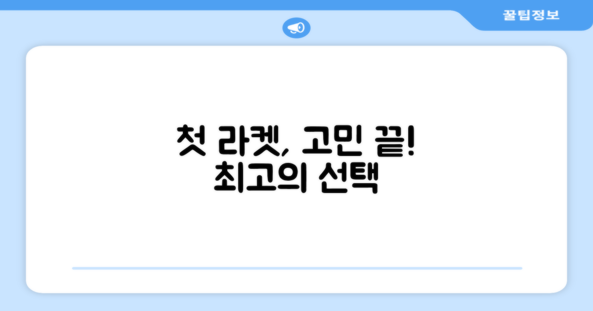 당신의 첫 라켓을 선택하세요!