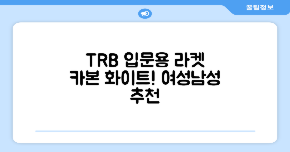 티알비 입문용 테니스라켓 여성 남자, 1개, 카본 화이트 추천 리뷰