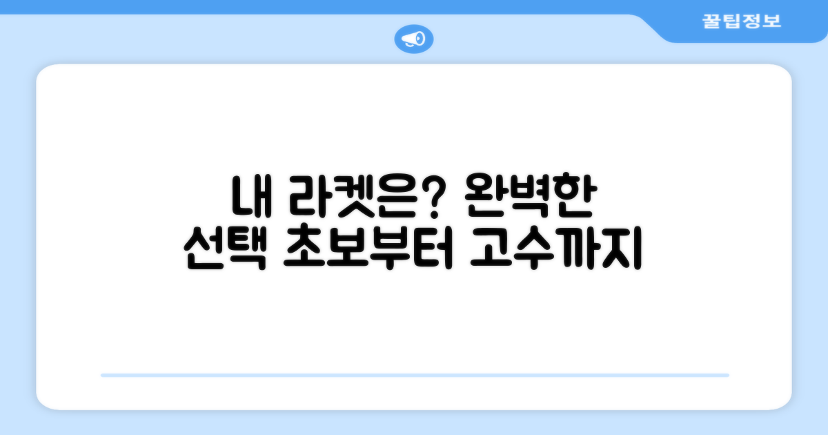 당신에게 딱 맞는 라켓 찾기