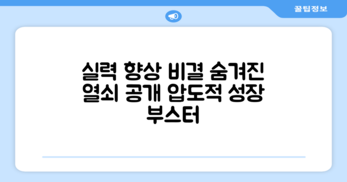 실력 향상의 비결을 알아보세요