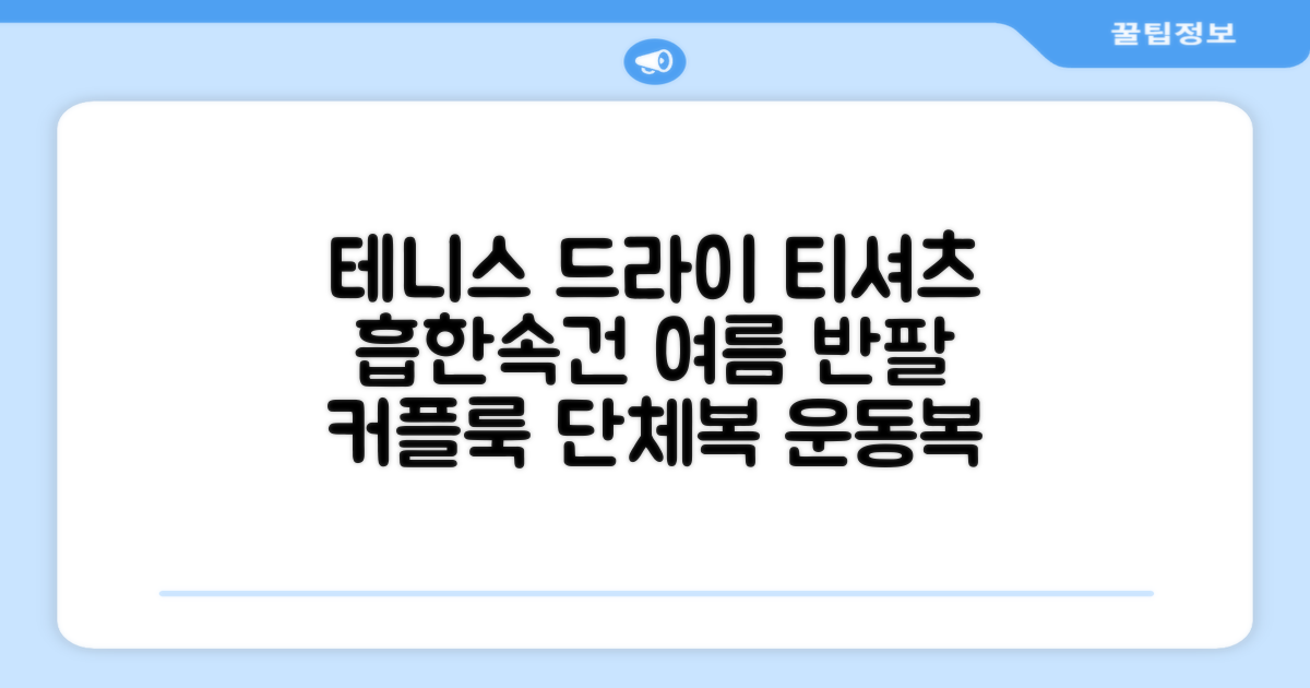 테니스 그래픽 기능성 드라이 티셔츠 / 흡한속건 여름 반팔 S~2XL / 커플룩 단체복 운동복 추천 리뷰