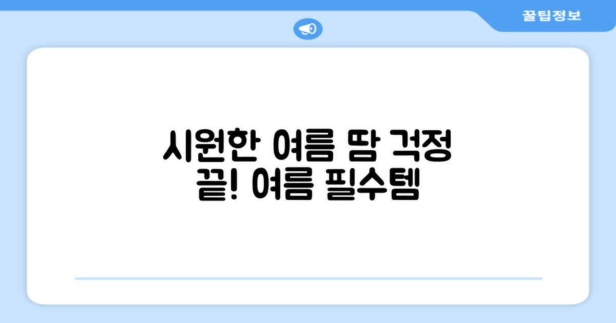 땀 걱정 끝, 시원한 여름