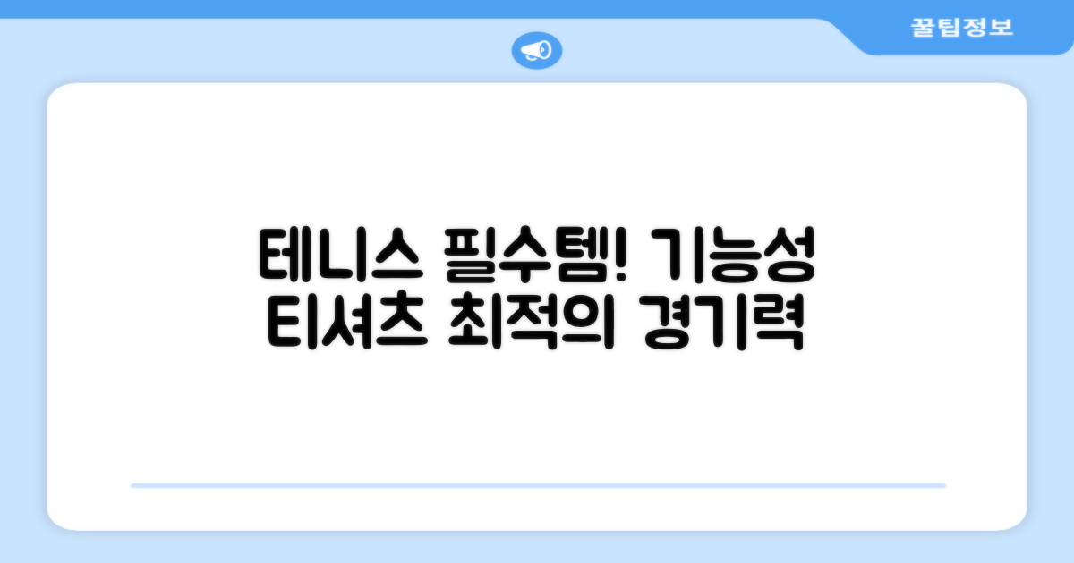 테니스 위한 기능성 티셔츠