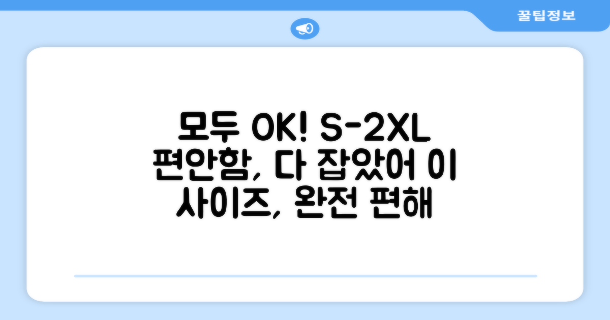 S부터 2XL까지 편안하게