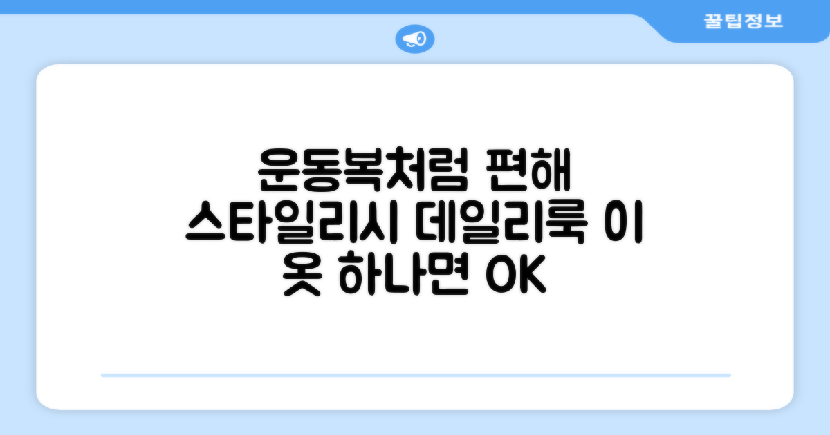 운동복으로도 손색없어