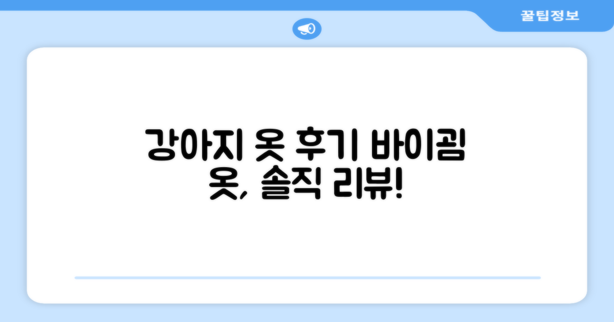 바이굄 강아지 옷, 후기는?