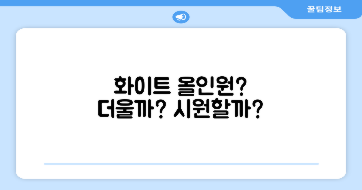 화이트 올인원, 덥진 않을까?