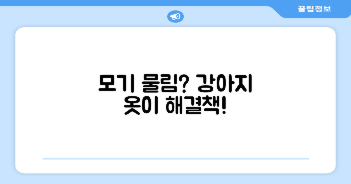모기 물림, 강아지 옷으로 해결?