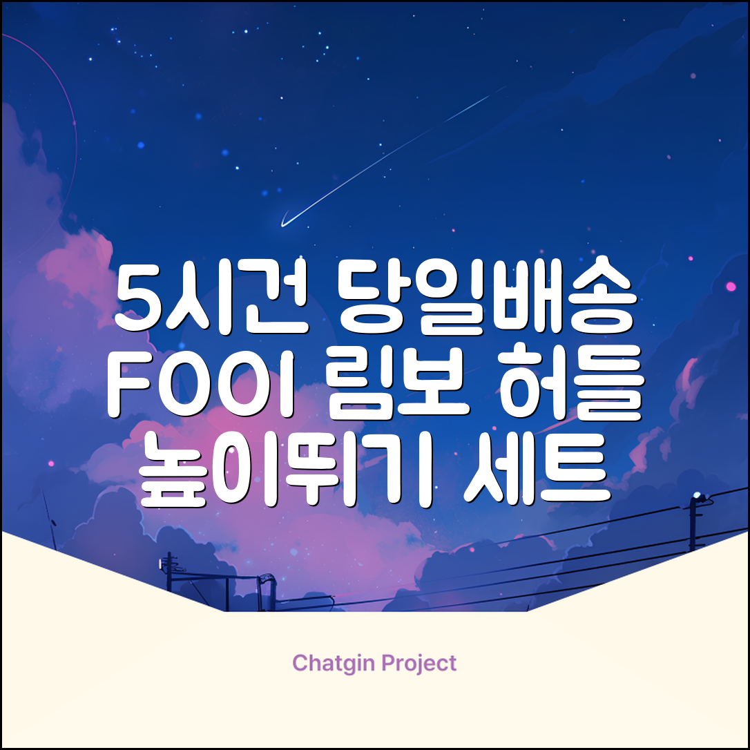 5시건 당일배송 FOOI 휴대용 자유조절 림보 허들 높이뛰기 세트 2종 빠른배송, 1개 추천 리뷰