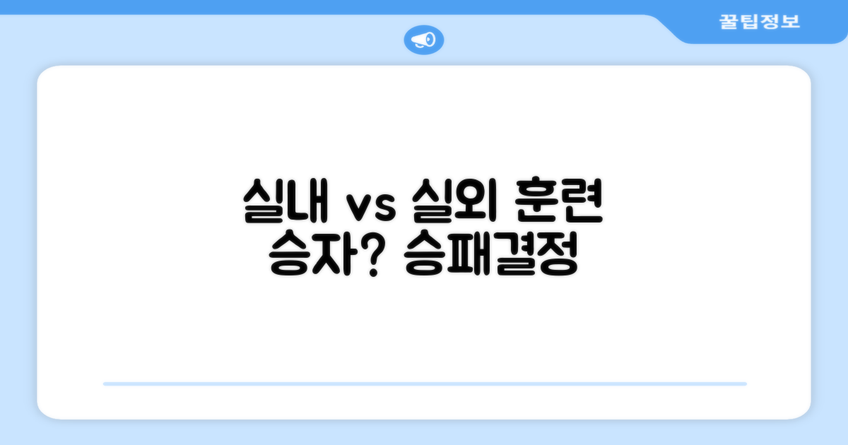 실내 vs 실외 훈련 비교