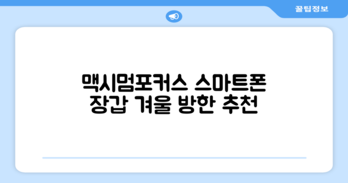맥시멈포커스 스마트폰 터치 겨울 방한장갑 추천 리뷰