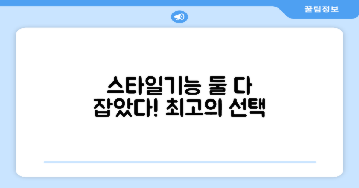 스타일과 기능, 둘 다 잡았다