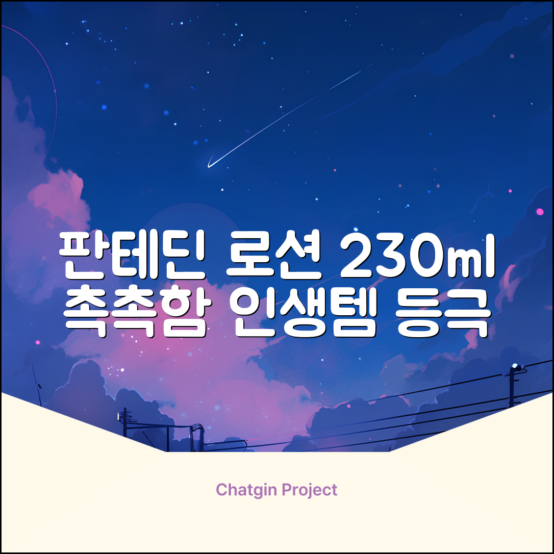 그린핑거 판테딘 더마 로션, 1개, 230ml 추천 리뷰