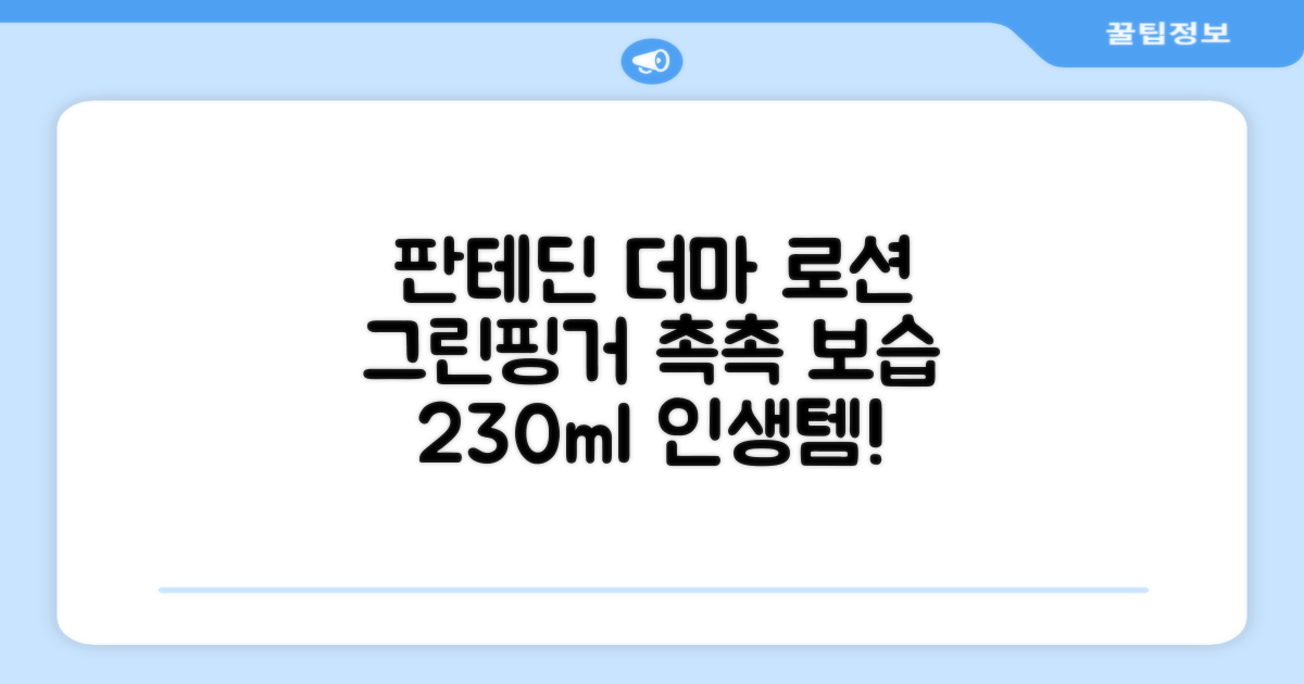 그린핑거 판테딘 더마 로션, 1개, 230ml 추천 리뷰