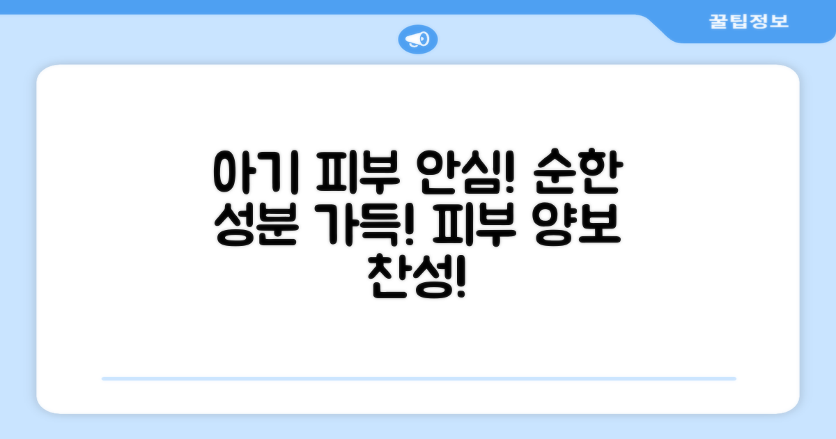 순한 성분, 아기 피부에 양보하세요.