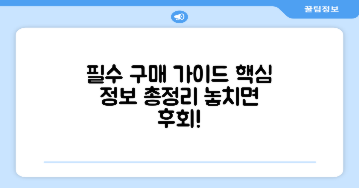 구매 가이드: 필수 정보