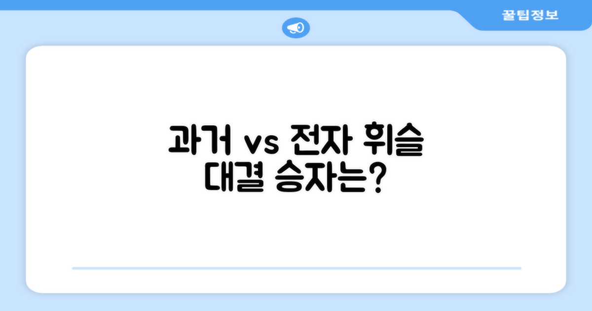과거 휘슬 vs 전자 휘슬