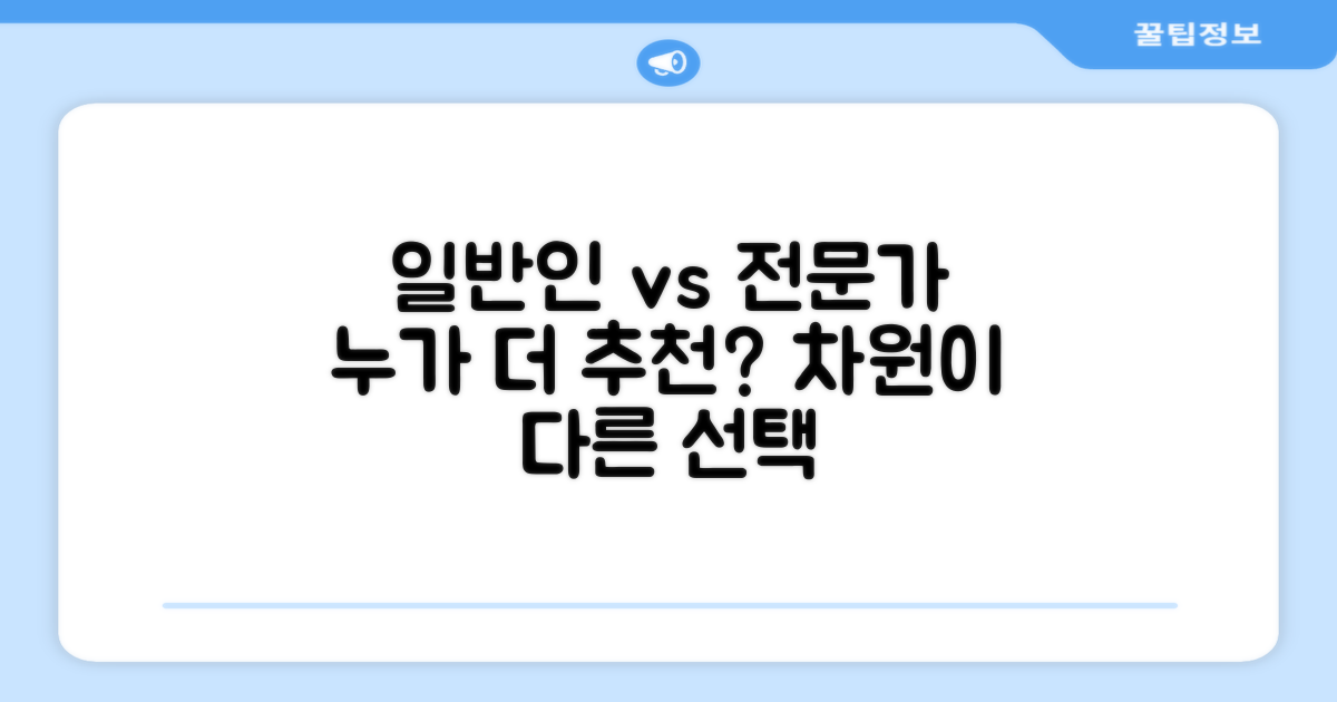 일반인 vs 전문가 추천