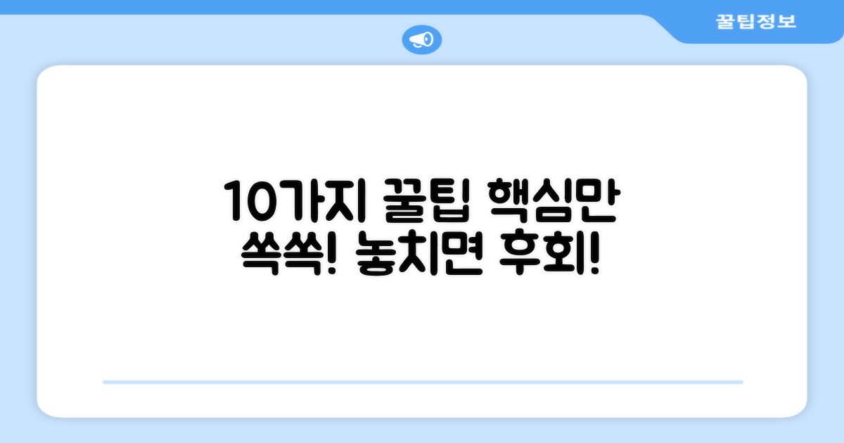 10가지 활용 팁