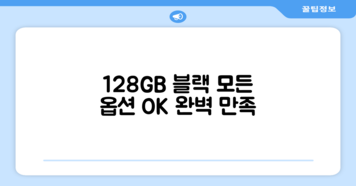 128GB 블랙, 모든 옵션 만족