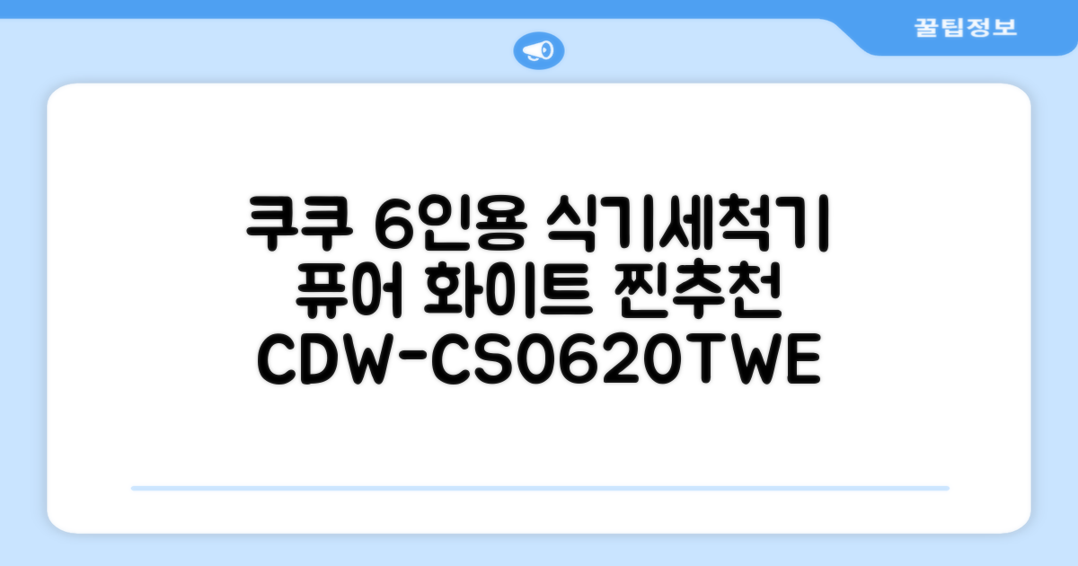 쿠쿠 인테리어 식기세척기 6인용, 퓨어 화이트, CDW-CS0620TWE, 단순배송상품 추천 리뷰