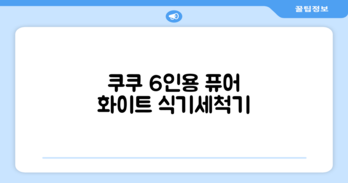 6인용 쿠쿠 식기세척기, 퓨어 화이트 디자인