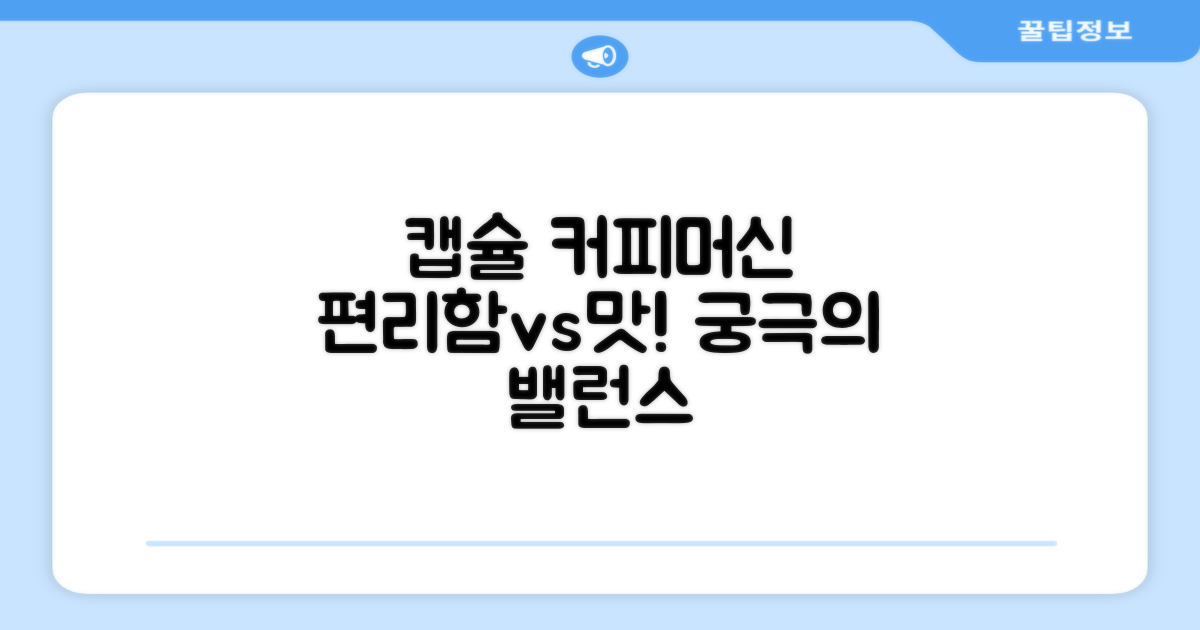 캡슐 커피머신, 편리함 vs 맛의 균형