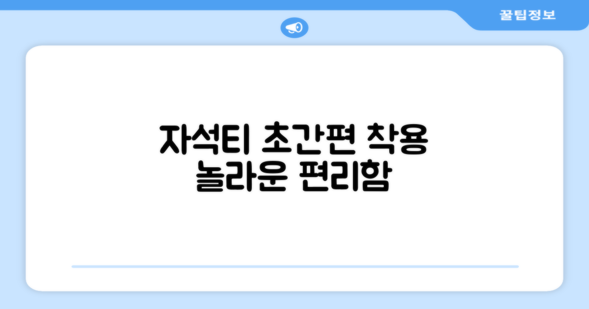 자석티의 편리함 분석