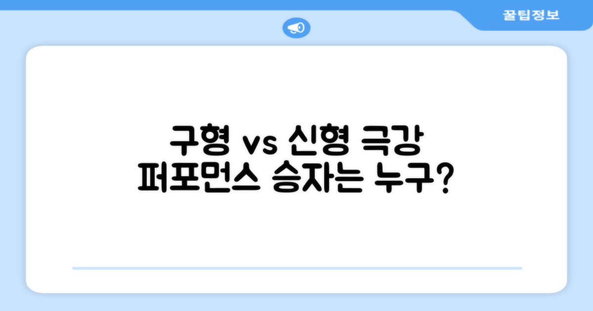 구형 vs 신형 퍼포먼스 비교