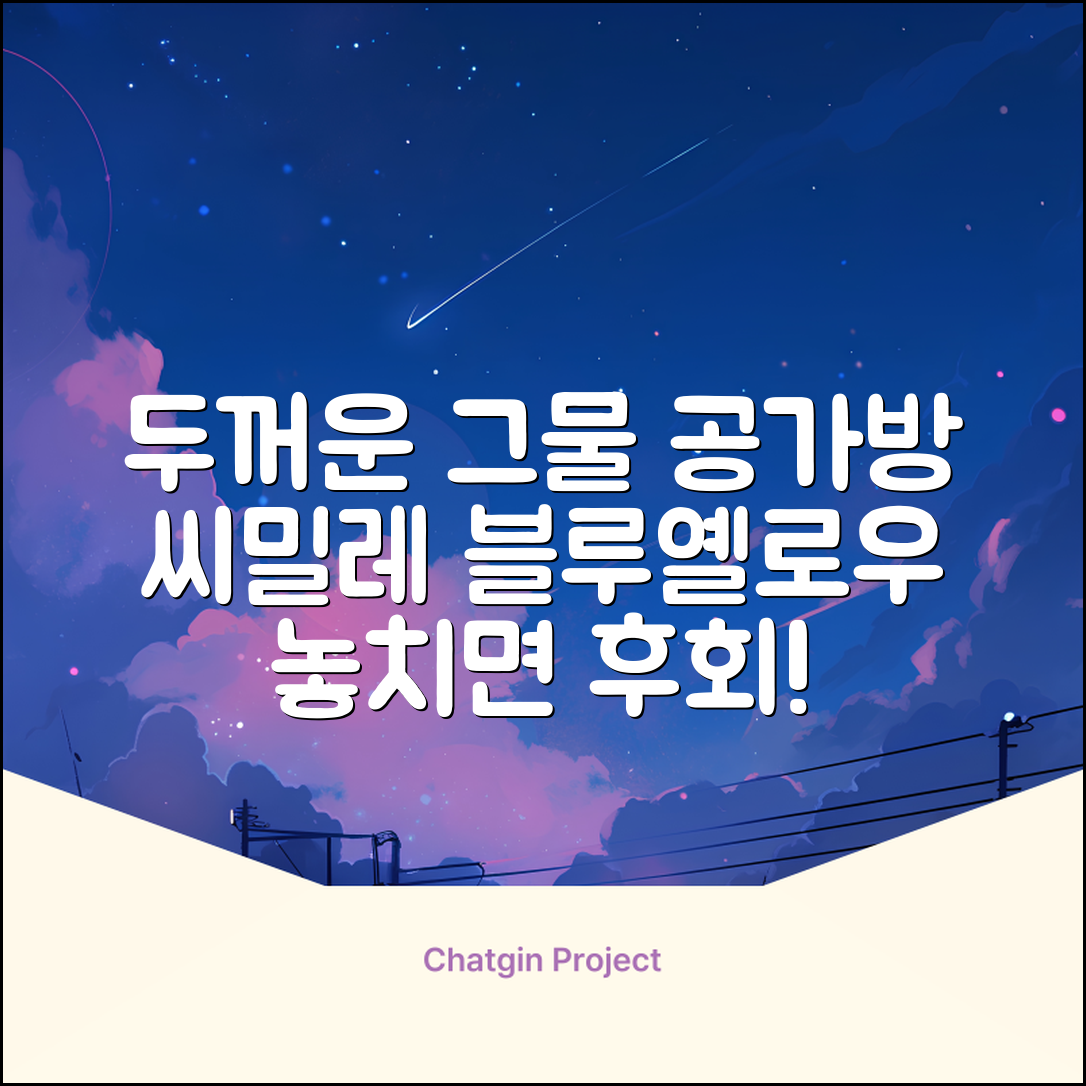 씨밀레 두꺼운 그물 공 가방, 블루 + 옐로우, 1개 추천 리뷰