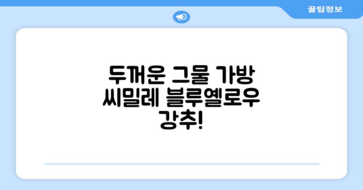 씨밀레 두꺼운 그물 공 가방, 블루 + 옐로우, 1개 추천 리뷰