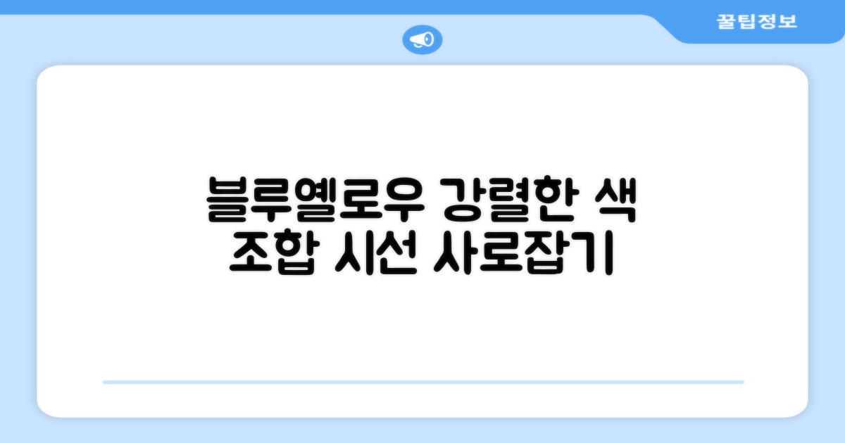 블루+옐로우, 시선 사로잡는 색상