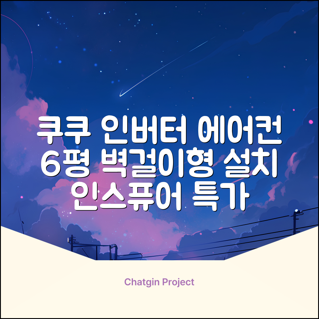 쿠쿠 인버터 18.7㎡(6평) 인스퓨어 벽걸이형 에어컨 CA-CRC0610W 방문설치, 일반배관형 추천 리뷰