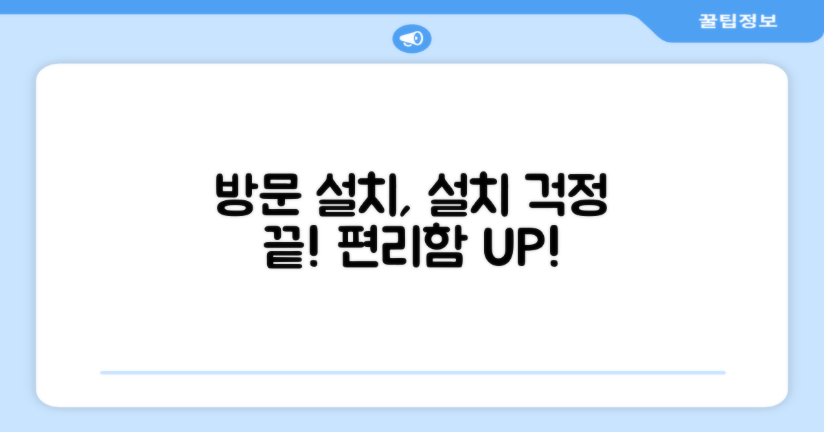 설치 걱정 끝, 방문 설치 장점