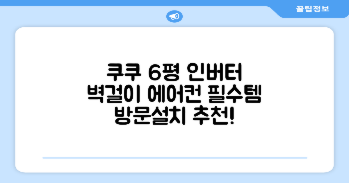 쿠쿠 인버터 18.7(6평) 인스퓨어 벽걸이형 에어컨 CA-CRC0610W 방문설치, 일반배관형 추천 리뷰