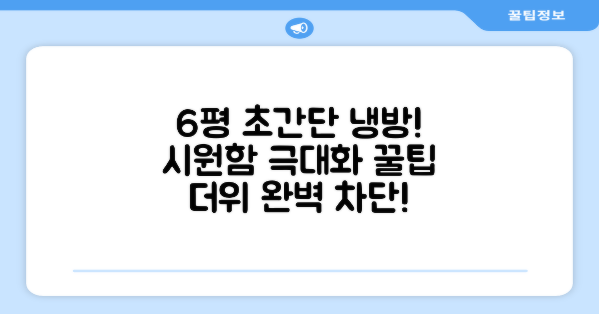 6평 공간, 최적 냉방 솔루션은?