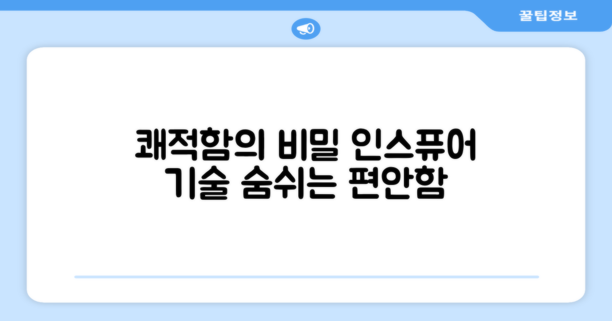 쾌적함의 비밀, 인스퓨어 기술