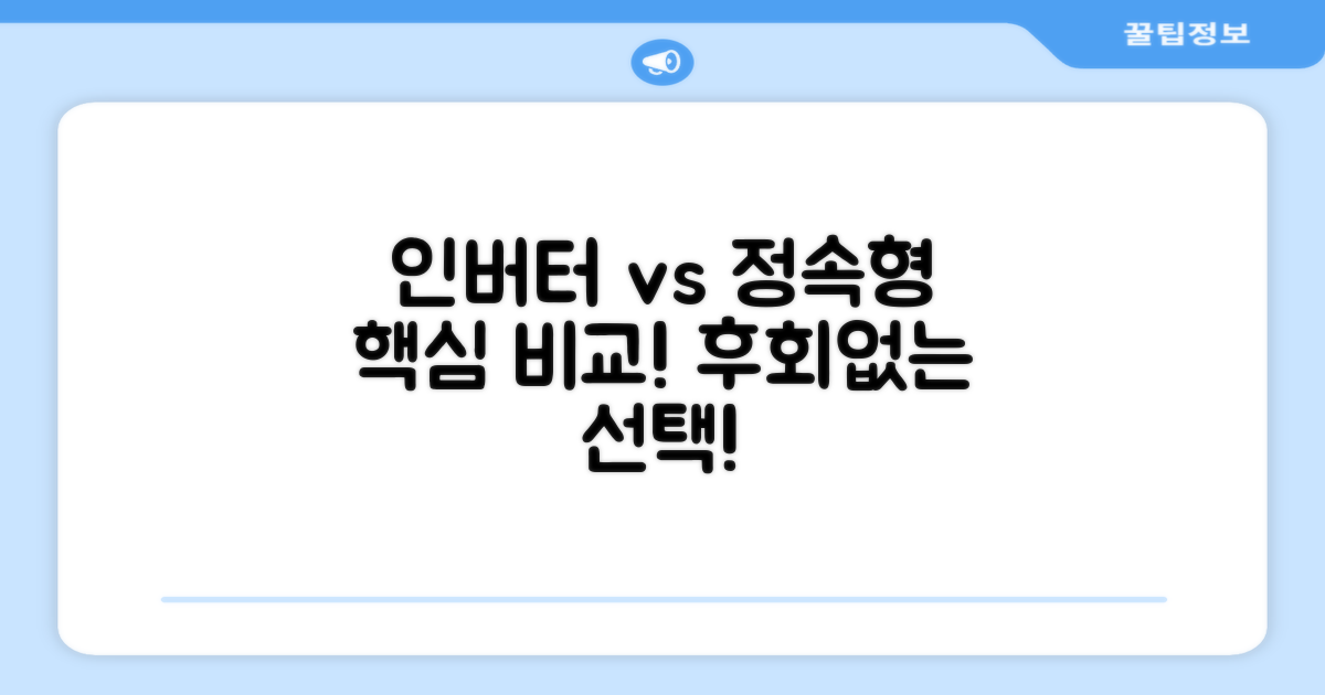 인버터 vs 정속형, 무엇이 다를까